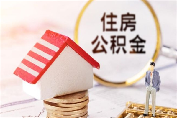 顺德补充公积金怎么提（补充住房公积金怎么提取）